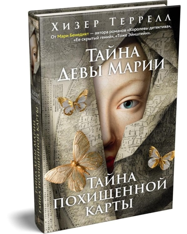 Дополнительное изображение книги «Тайна Девы Марии; Тайна похищенной карты: романы»