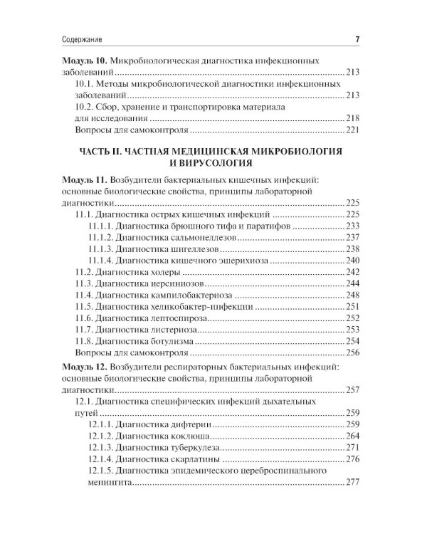 Микробиология, вирусология. Руководство к практическим занятиям: Учебное пособие. 2-е изд., перераб. и доп