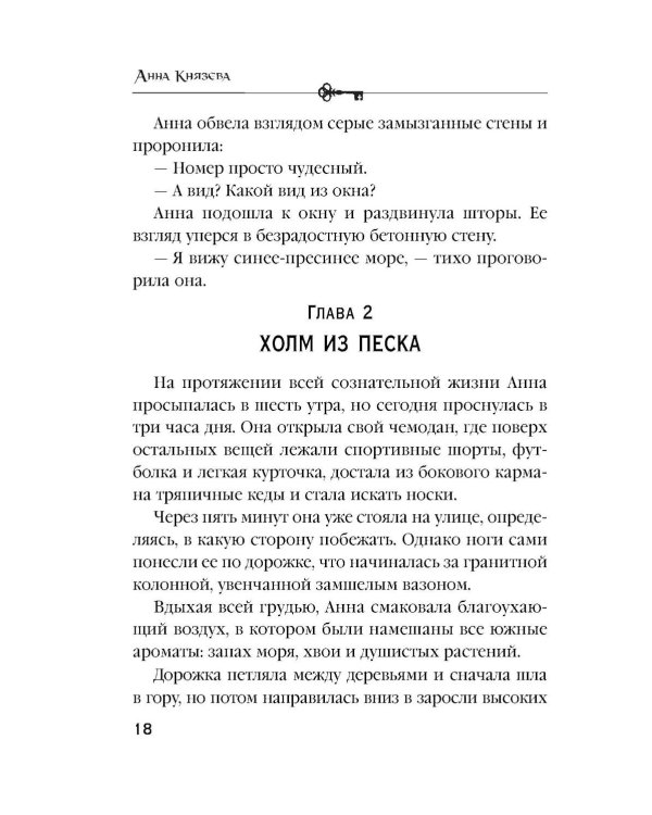 Песня черного ангела: роман