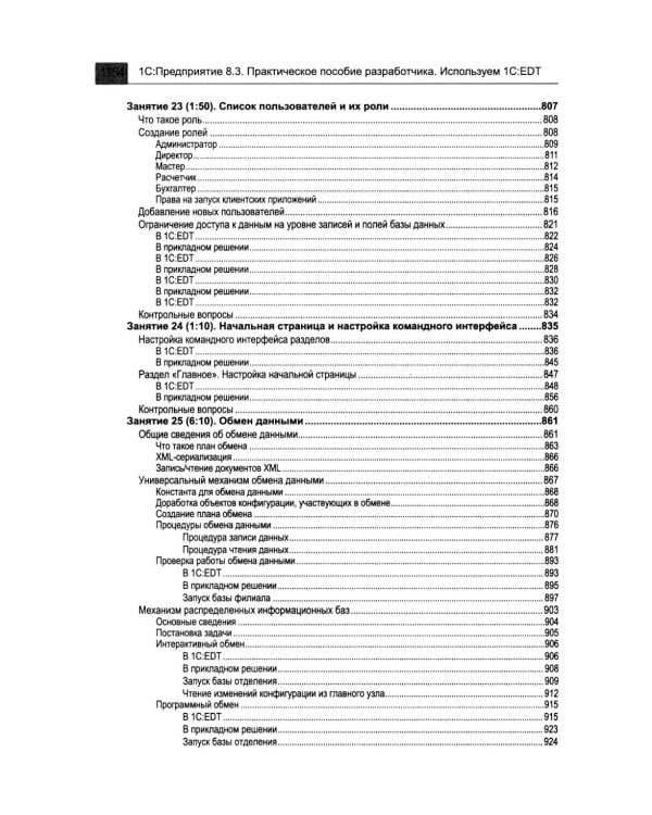 1С: Предприятие 8.3. Практическое пособие разработчика. Используем 1C:EDT. 2-е изд., стер