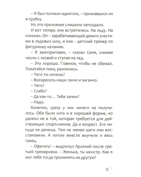 Эжени, Париж  и танго