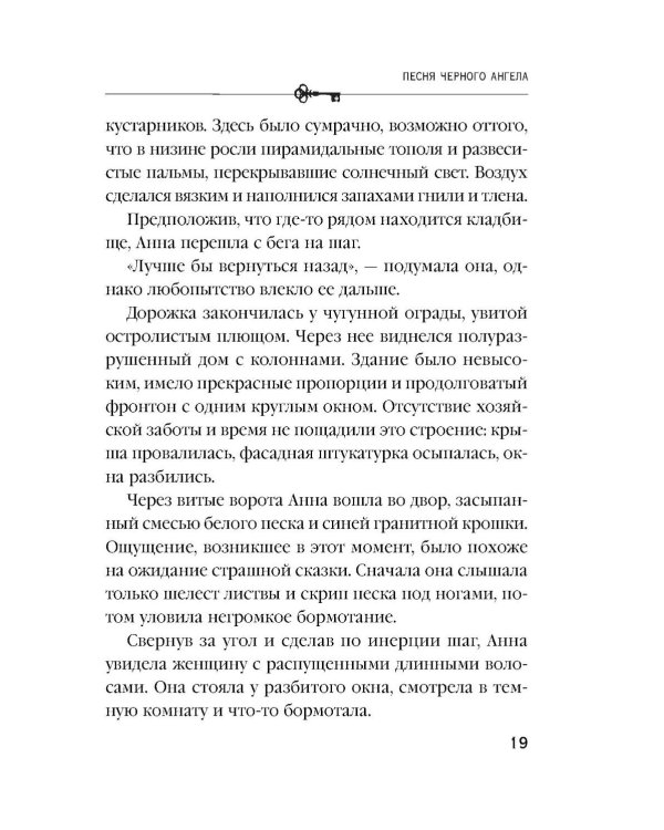 Песня черного ангела: роман
