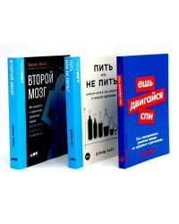 Ешь, двигайся, спи; Пить или не пить; Второй мозг (комплект из 3-х книг о вашем здоровье)