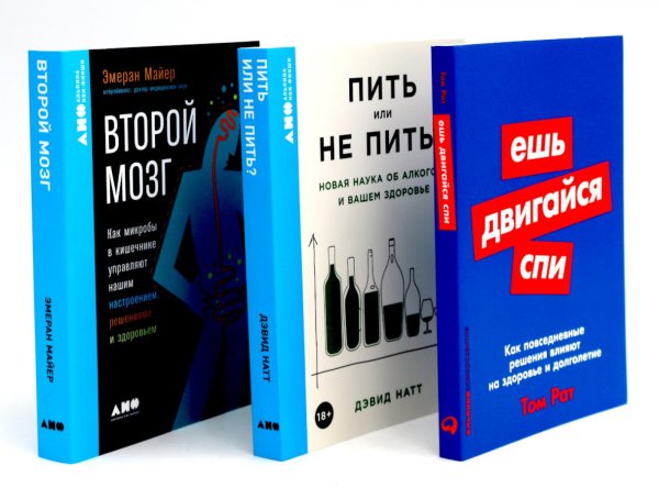 Ешь, двигайся, спи; Пить или не пить; Второй мозг (комплект из 3-х книг о вашем здоровье)