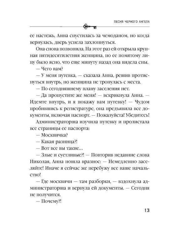 Песня черного ангела: роман
