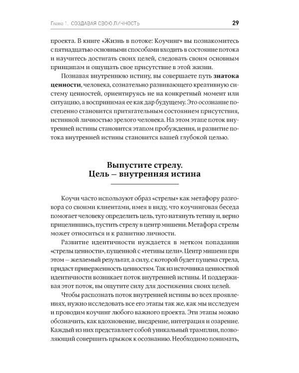 Жизнь в потоке: Коучинг