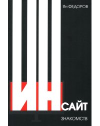 Инсайт знакомств. 2-е изд