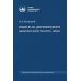 Труды выдающихся ученых МГУ Язык Ф.М. Достоевского: идиоглоссарий, тезаурус, эйдос: монография. 2-е изд., испр