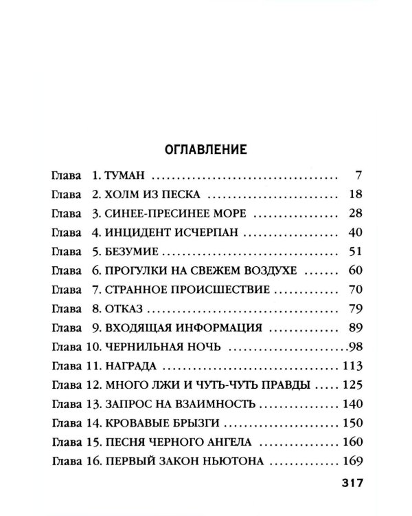 Песня черного ангела: роман