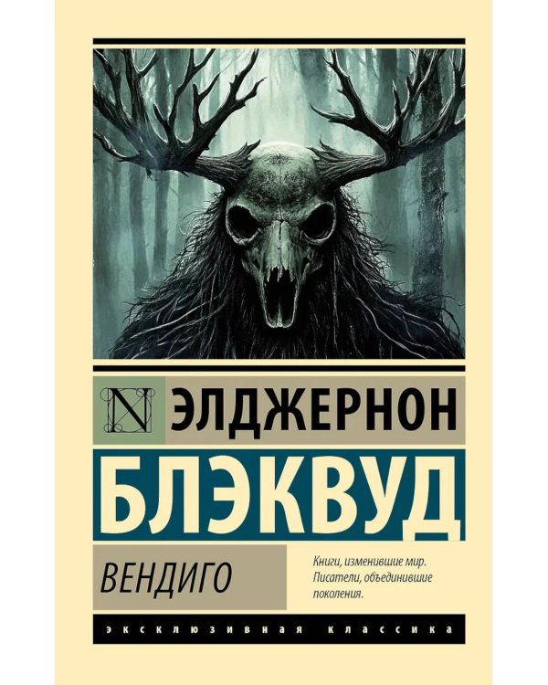 Дополнительное изображение книги «Вендиго»