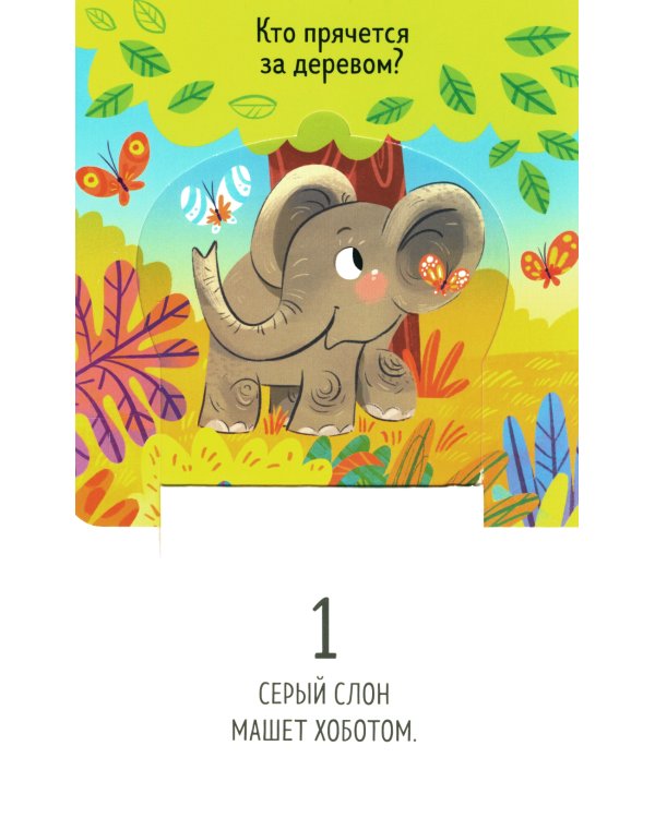 Книжка с окошками. Веселый зоопарк