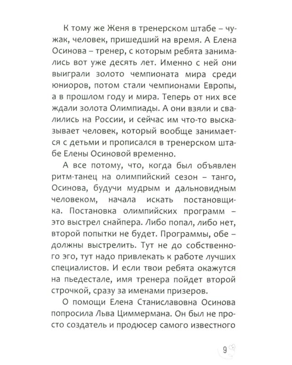 Эжени, Париж  и танго