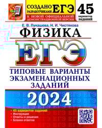 ЕГЭ-2024. Физика. 45 вариантов. Типовые варианты экзаменационных заданий от разработчиков ЕГЭ