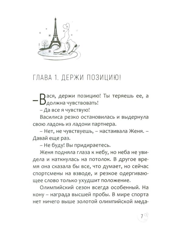 Эжени, Париж  и танго