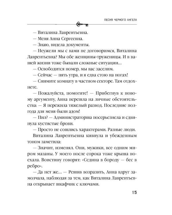 Песня черного ангела: роман