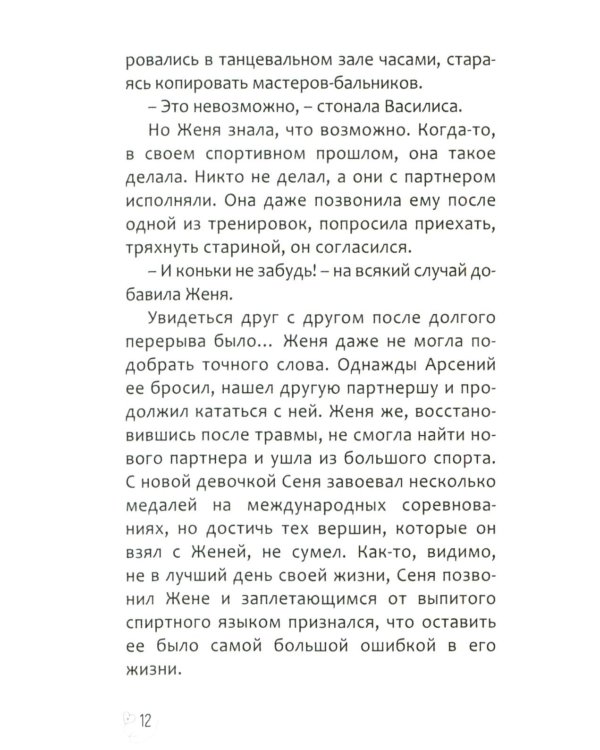 Эжени, Париж  и танго