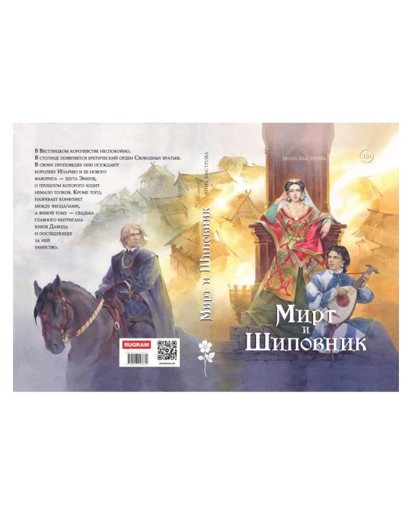 Дополнительное изображение книги «Мирт и шиповник»