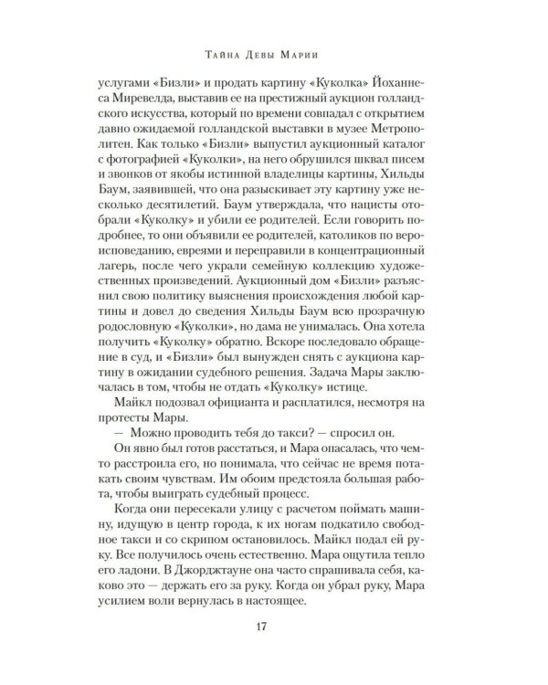Дополнительное изображение книги «Тайна Девы Марии; Тайна похищенной карты: романы»