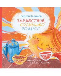 Здравствуй, солнышко родное