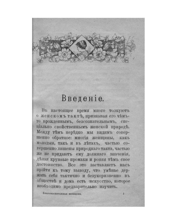 Благовоспитанная женщина, или Умение держать себя с тактом дома и в обществе (репринтное изд.)