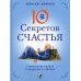 Десять секретов Счастья: Современная притча о мудрости и счастье Десять секретов Счастья: Современная притча о мудрости и счастье