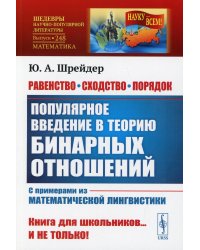Равенство, сходство, порядок: Популярное введение в теорию бинарных отношений. С примерами из математической лингвистики. 2-е изд. № 248
