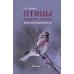 Птицы Северо-Запада; Птицы Москвы и Подмосковья (комплект из 2-х книг) Птицы Северо-Запада; Птицы Москвы и Подмосковья (комплект из 2-х книг)