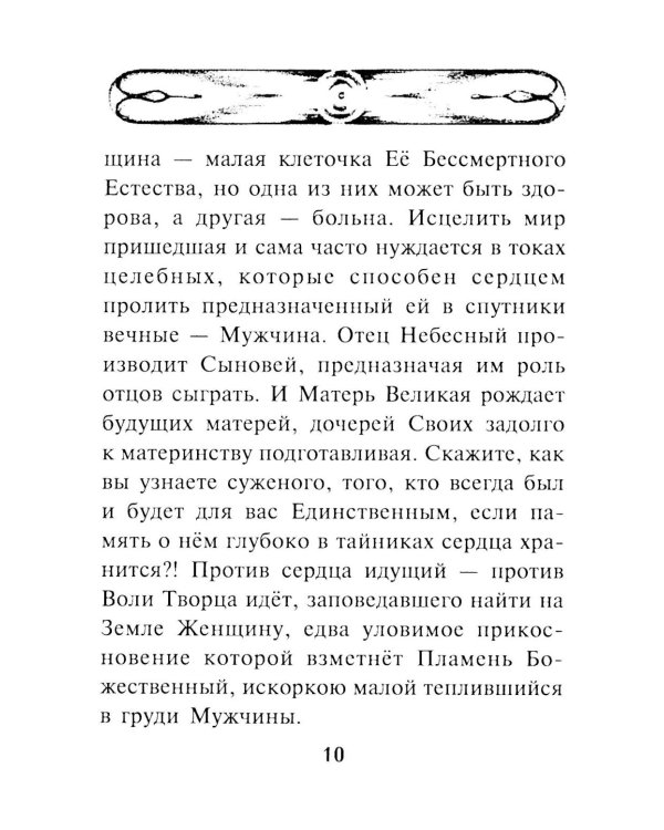 Гимн женщине. Служение сердца человеческого