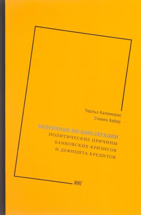 Непрочные по конструкции: политические причины банковских кризисов и дефицита кредитов