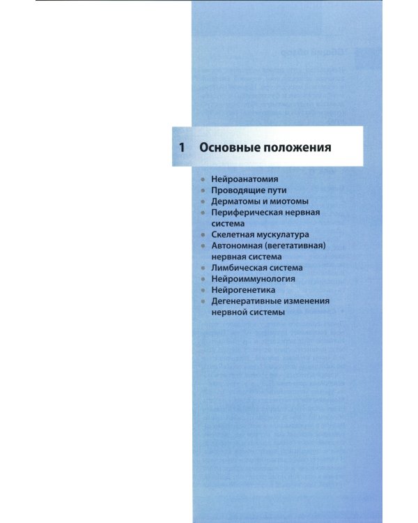 Цветной атлас по неврологии. 3-е изд