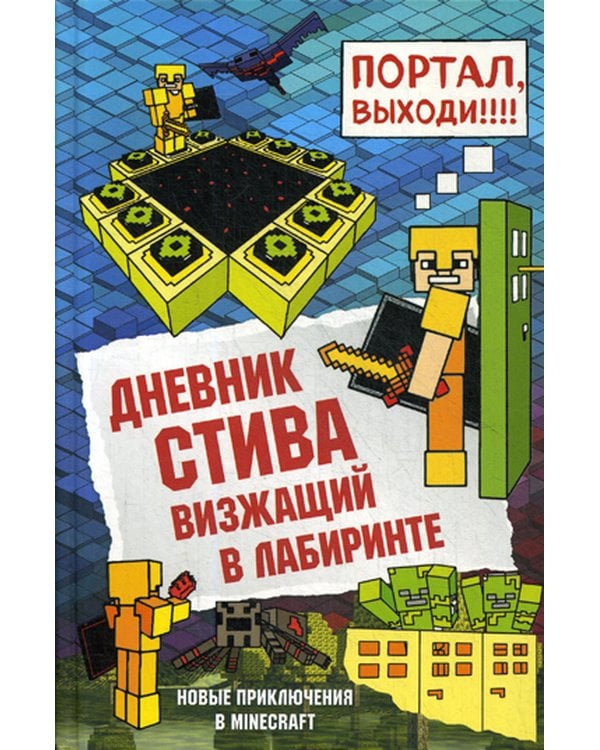 Дополнительное изображение книги «Дневник Стива. Кн. 13. Визжащий в лабиринте»