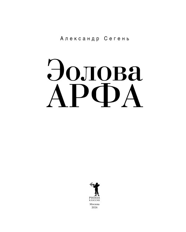 Эолова Арфа: роман