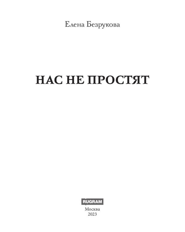 Нас не простят