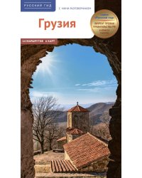 Грузия. Путеводитель: 14 маршрутов, 6 карт