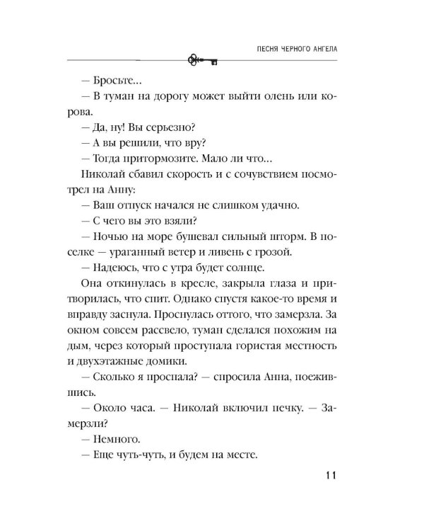Песня черного ангела: роман