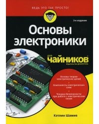 Для "чайников" Основы электроники. 3-е изд