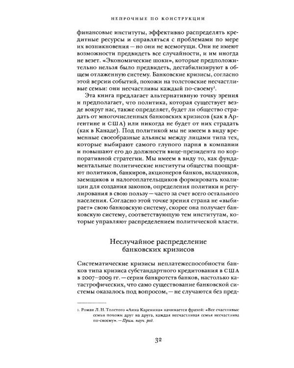 Непрочные по конструкции: политические причины банковских кризисов и дефицита кредитов