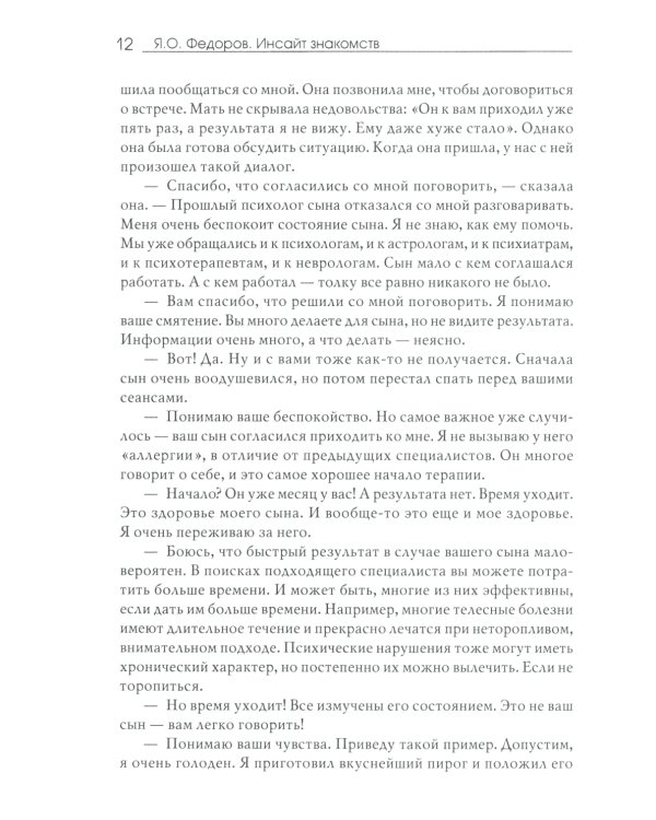 Инсайт знакомств. 2-е изд