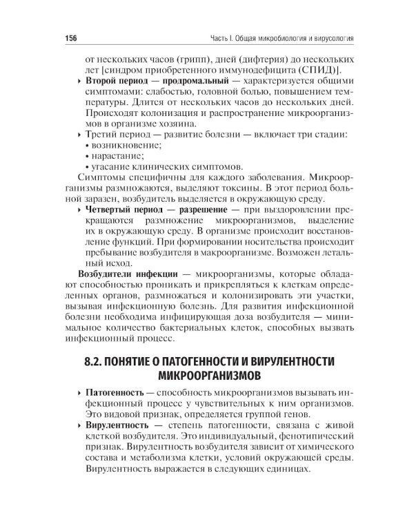 Микробиология, вирусология. Руководство к практическим занятиям: Учебное пособие. 2-е изд., перераб. и доп
