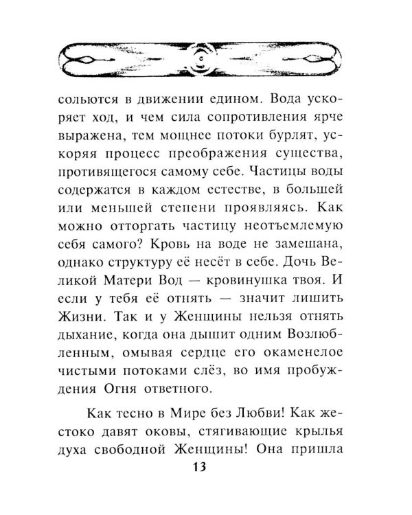 Гимн женщине. Служение сердца человеческого