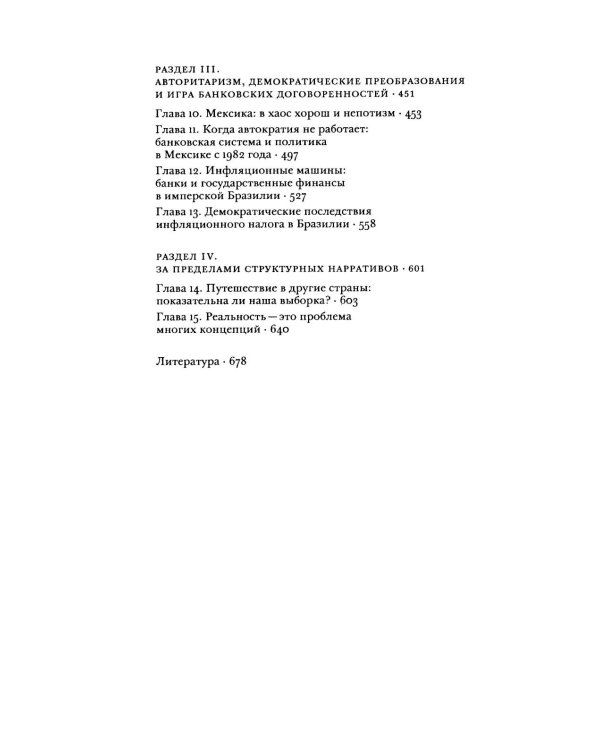 Непрочные по конструкции: политические причины банковских кризисов и дефицита кредитов