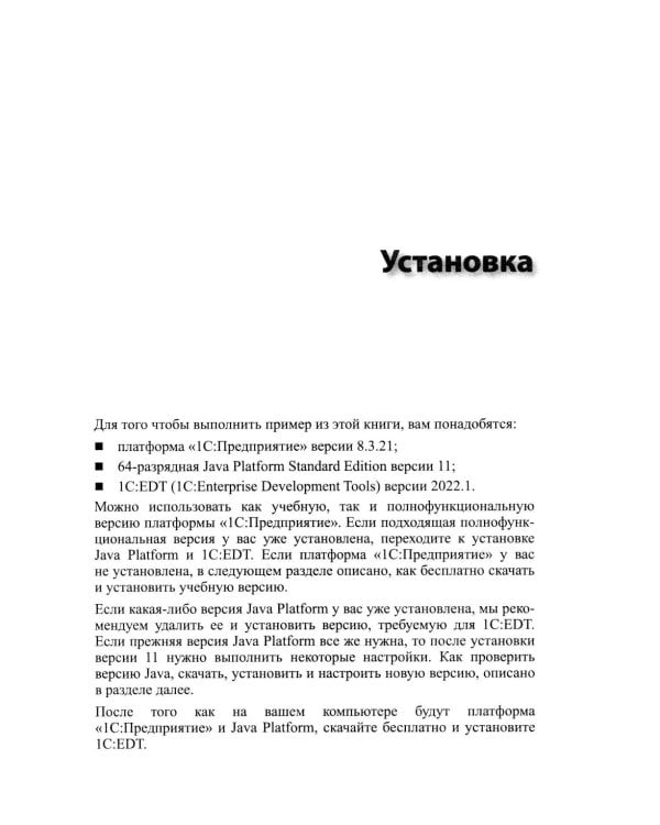 1С: Предприятие 8.3. Практическое пособие разработчика. Используем 1C:EDT. 2-е изд., стер