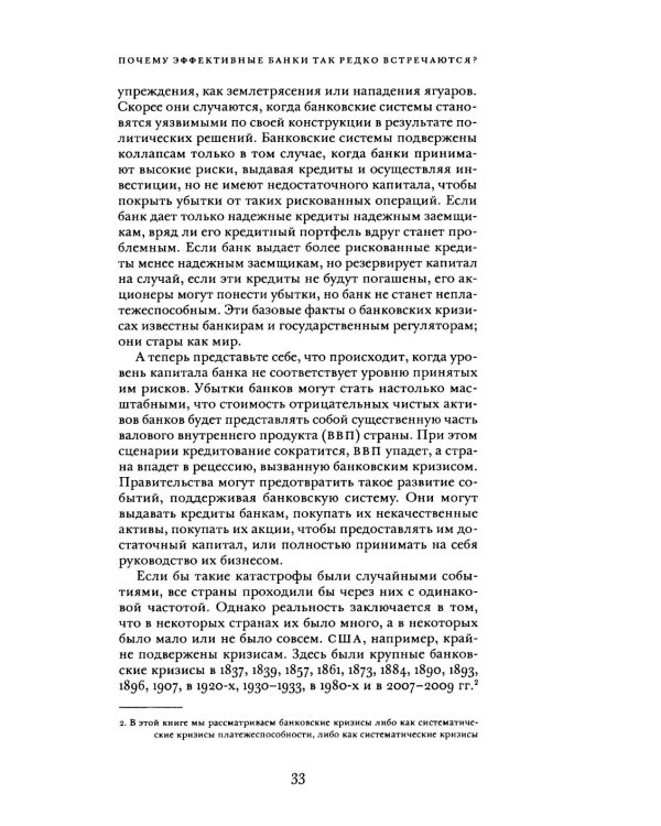 Непрочные по конструкции: политические причины банковских кризисов и дефицита кредитов