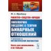 Науку - всем! Шедевры научно-популярной литературы (математика) Равенство, сходство, порядок: Популярное введение в теорию бинарных отношений. С примерами из математической лингвистики. 2-е изд. № 248
