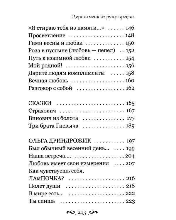 Держи меня за руку крепко