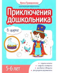Приключения дошкольника. В цирке: 5-6 лет