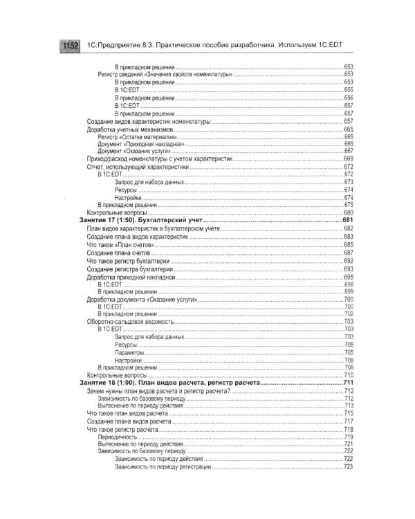 1С: Предприятие 8.3. Практическое пособие разработчика. Используем 1C:EDT. 2-е изд., стер