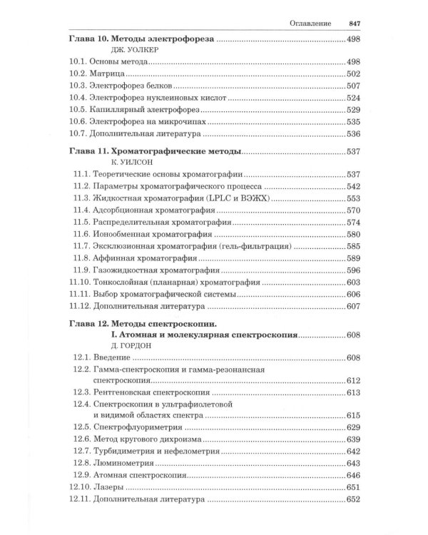 Принципы и методы биохимии и молекулярной биологии. 5-е изд