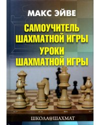Самоучитель шахматной игры. Уроки шахматной игры