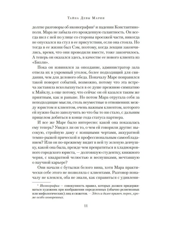 Дополнительное изображение книги «Тайна Девы Марии; Тайна похищенной карты: романы»